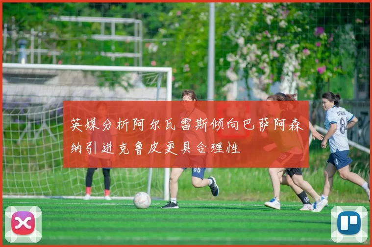 英媒分析阿尔瓦雷斯倾向巴萨阿森纳引进克鲁皮更具合理性