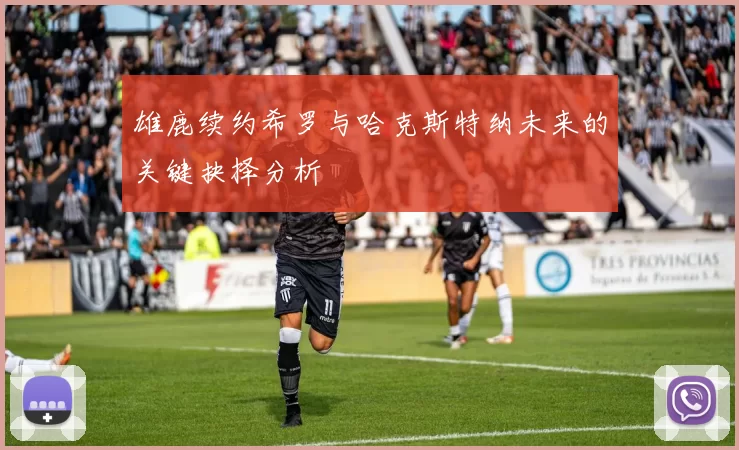 雄鹿续约希罗与哈克斯特纳未来的关键抉择分析