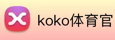 koko体育官网 logo